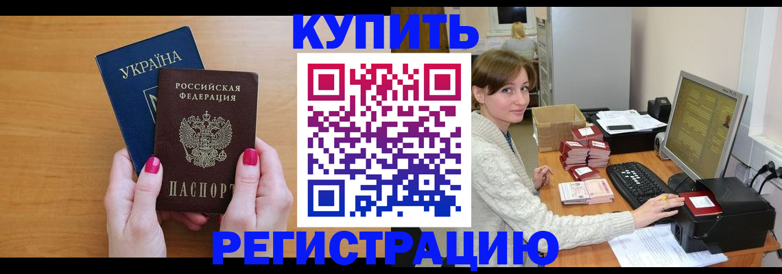 прописка законно в Межгорье